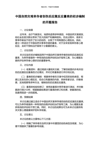 中国自然灾难幸存者创伤后应激反应量表的初步编制的开题报告