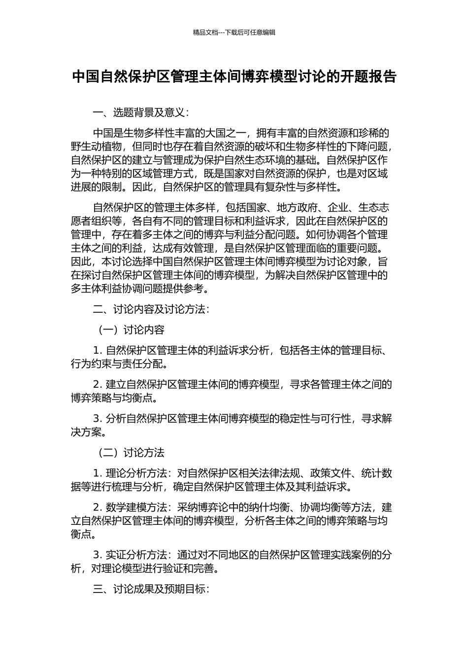 中国自然保护区管理主体间博弈模型研究的开题报告_第1页
