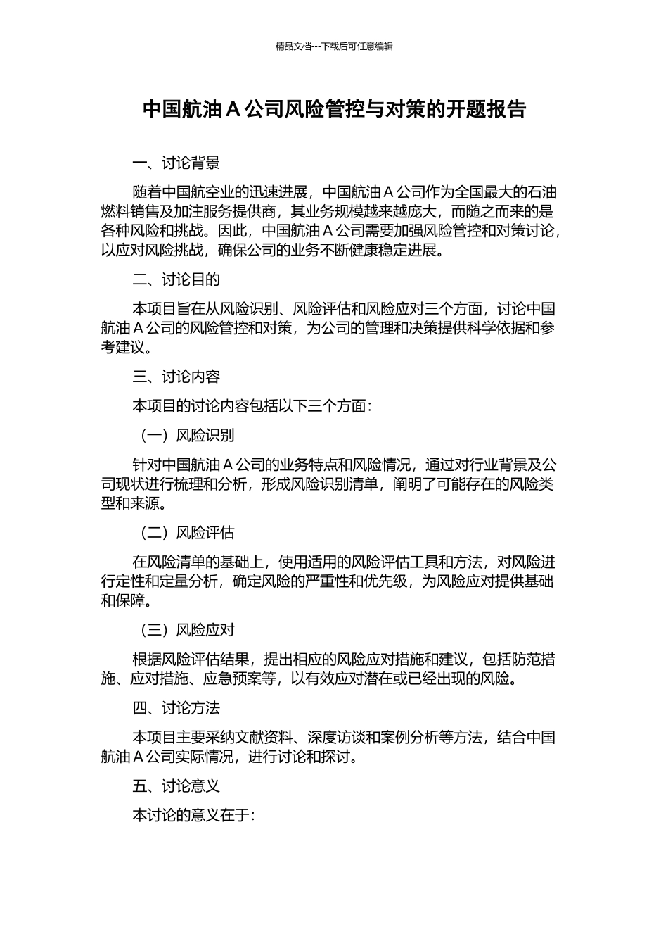 中国航油A公司风险管控与对策的开题报告_第1页