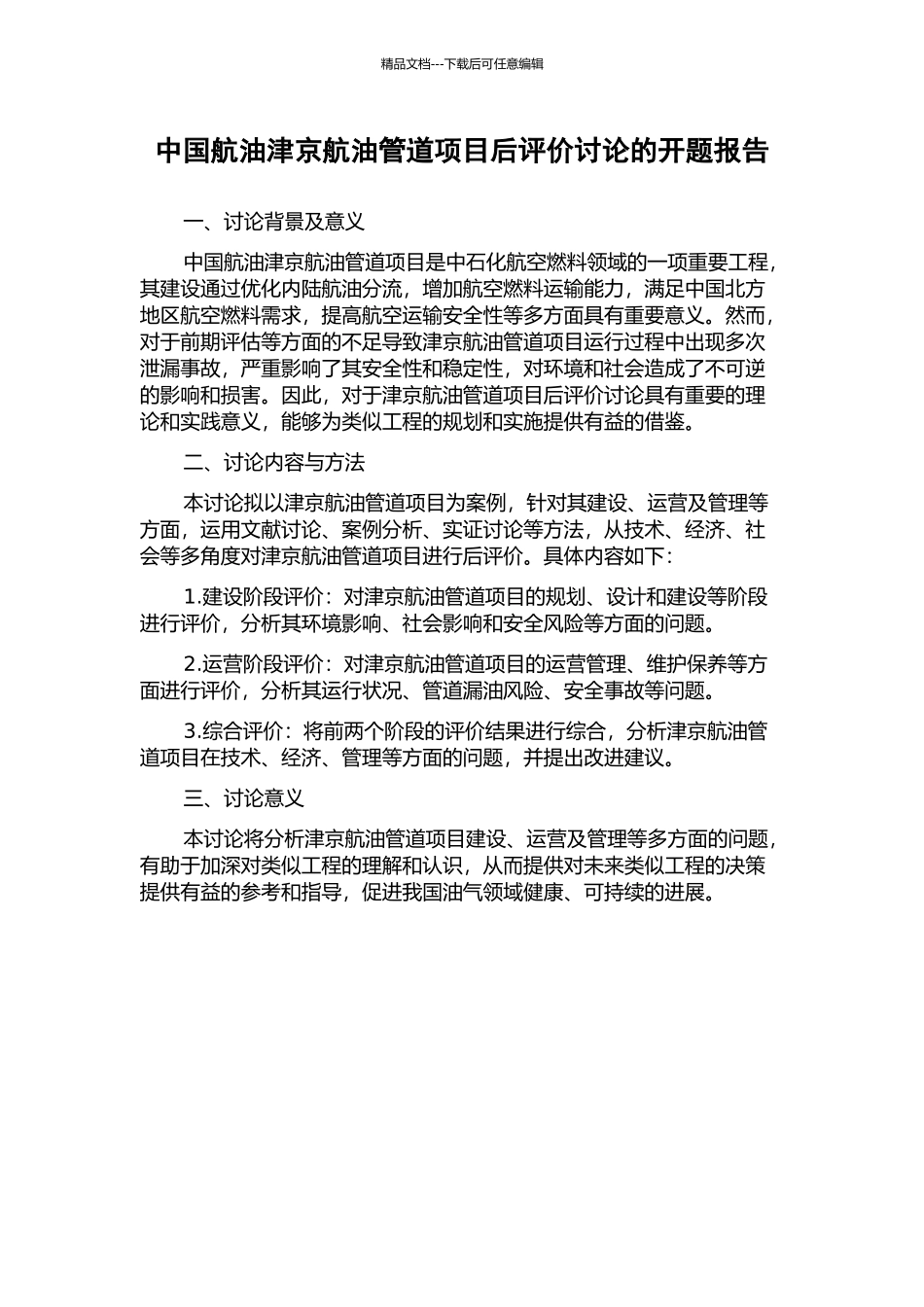 中国航油津京航油管道项目后评价研究的开题报告_第1页