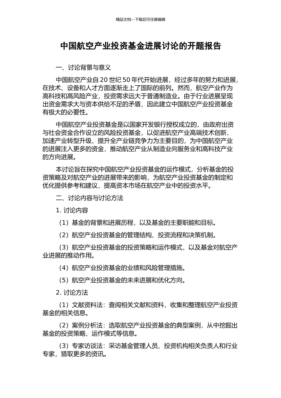 中国航空产业投资基金发展研究的开题报告_第1页