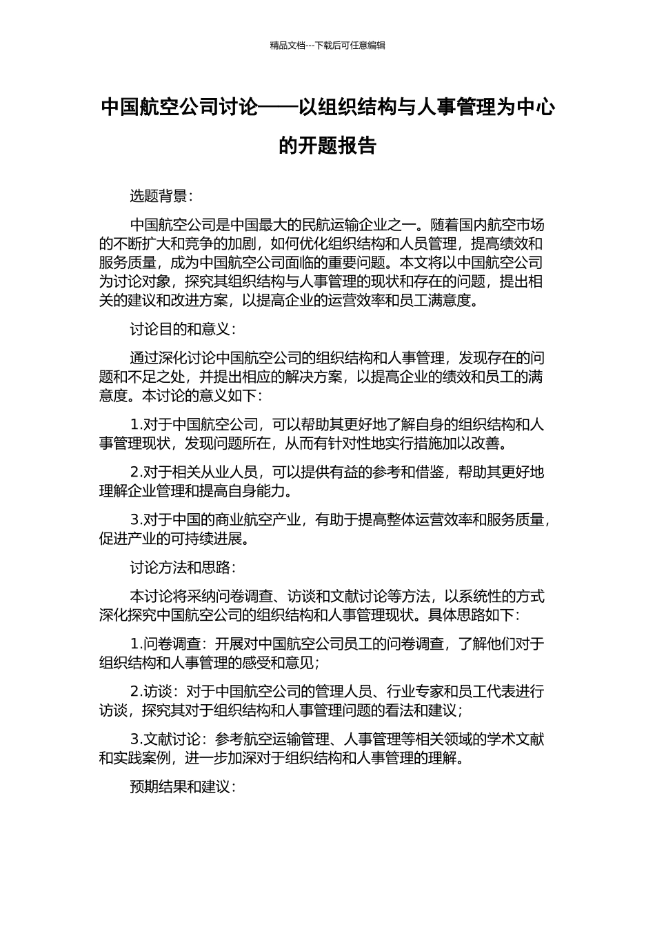 中国航空公司研究——以组织结构与人事管理为中心的开题报告_第1页