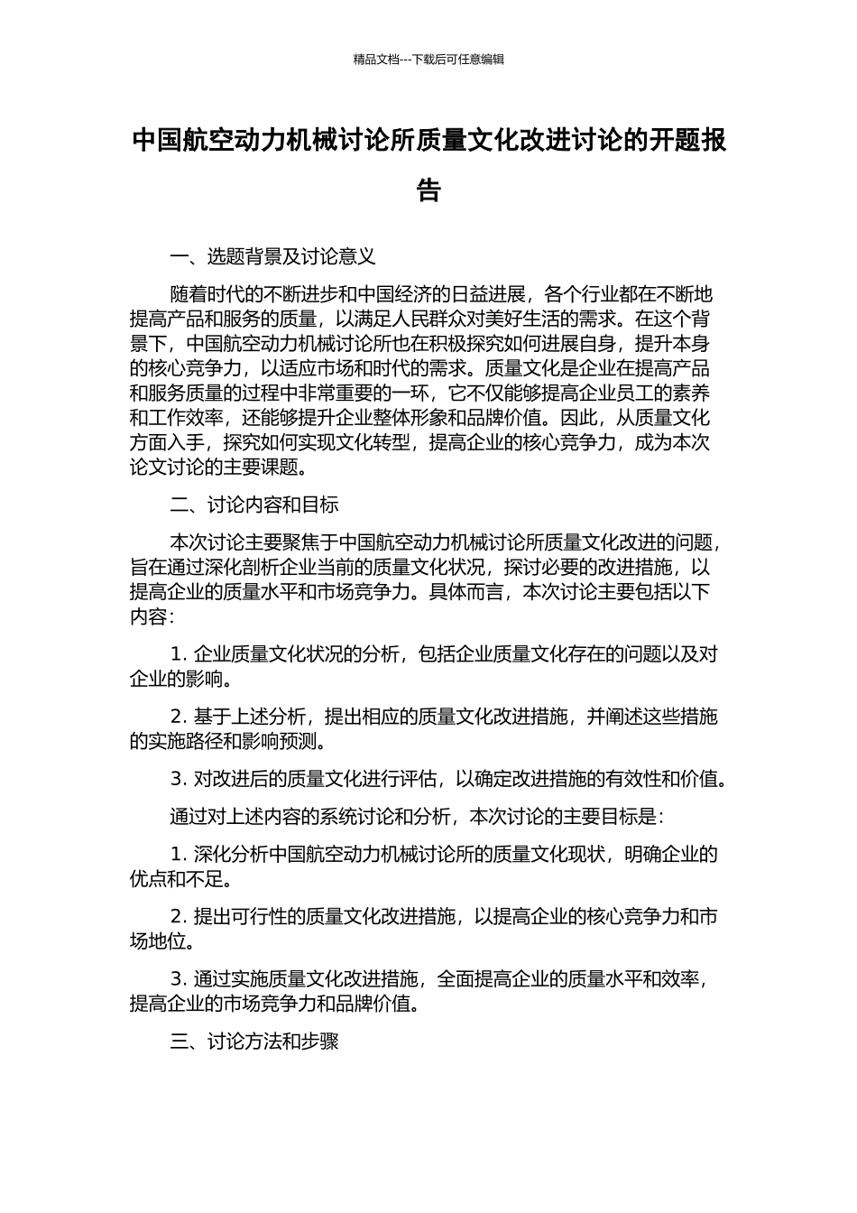 中国航空动力机械研究所质量文化改进研究的开题报告_第1页