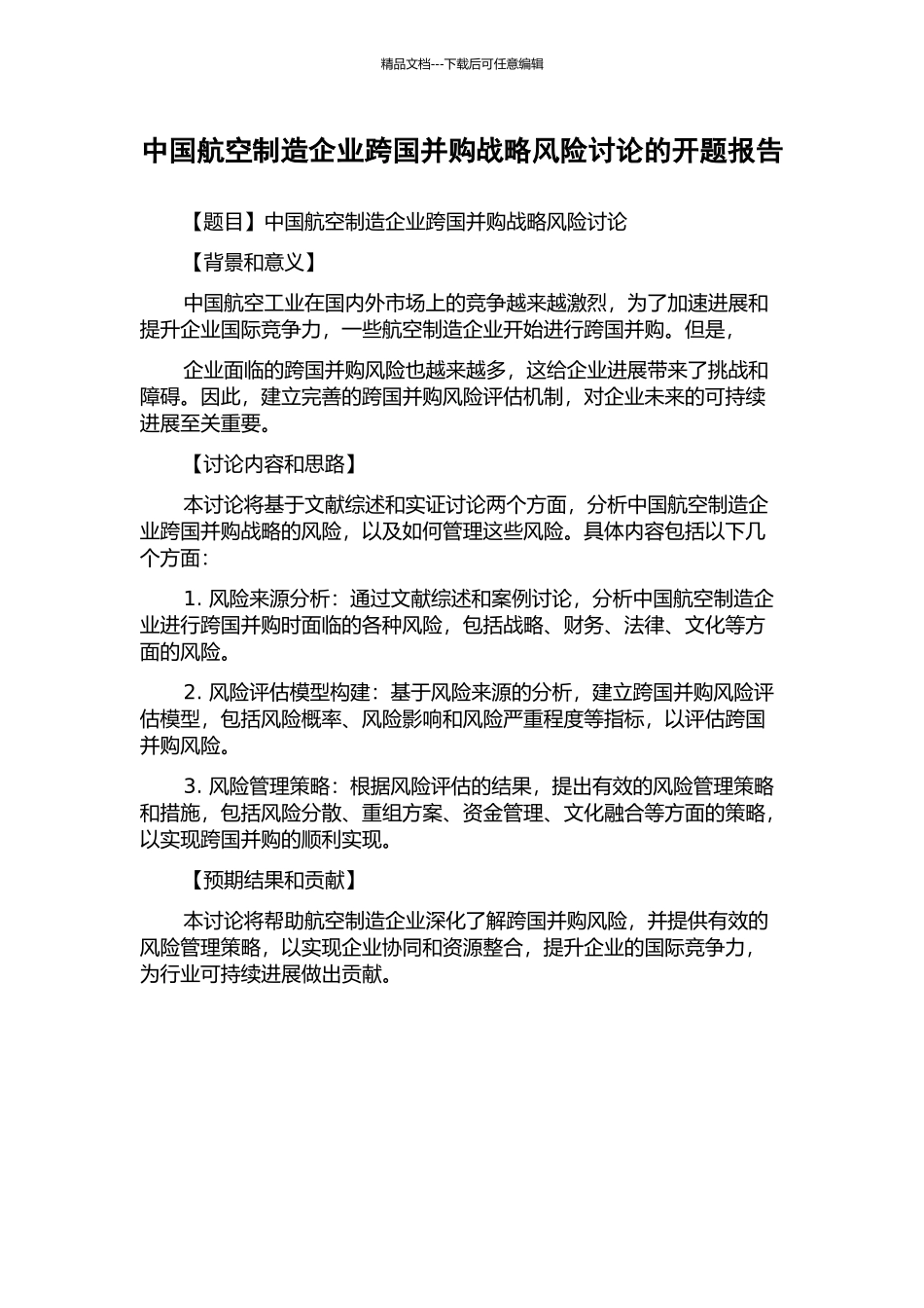 中国航空制造企业跨国并购战略风险研究的开题报告_第1页