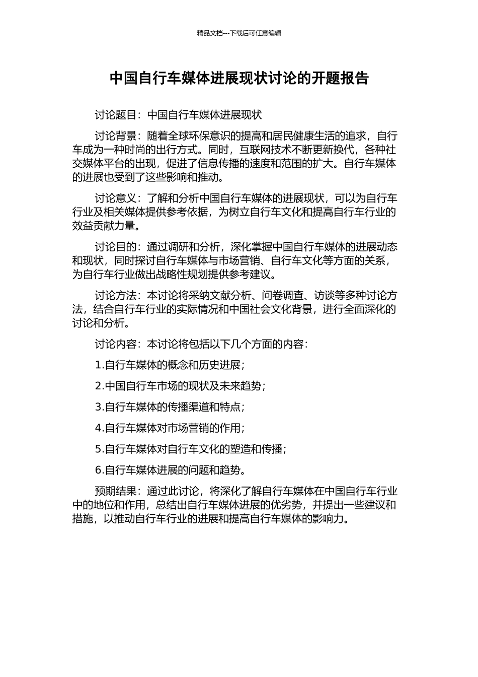 中国自行车媒体发展现状研究的开题报告_第1页