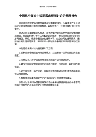 中国航空煤油中短期需求预测研究的开题报告