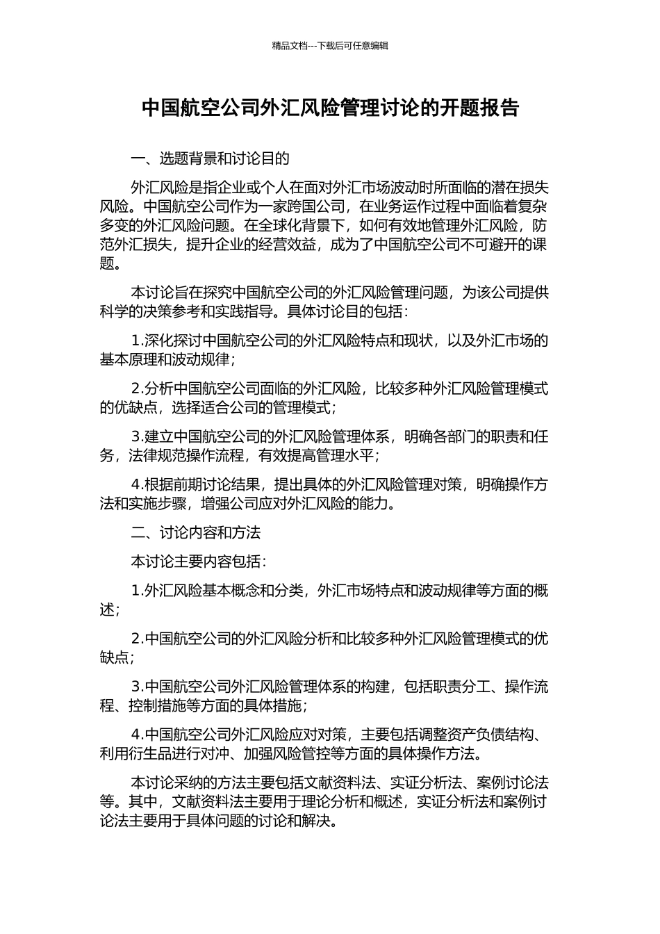 中国航空公司外汇风险管理研究的开题报告_第1页