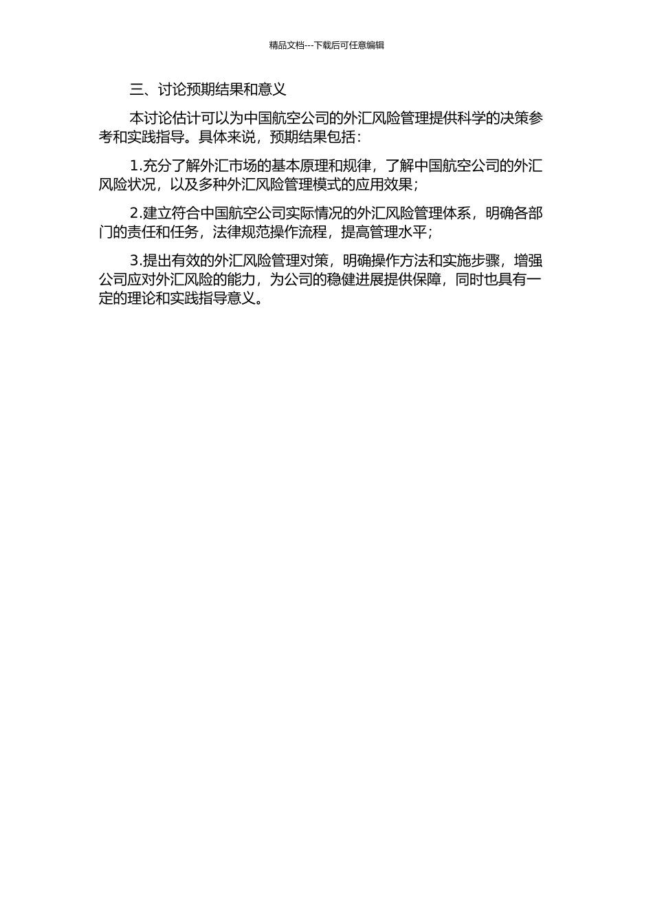 中国航空公司外汇风险管理研究的开题报告_第2页