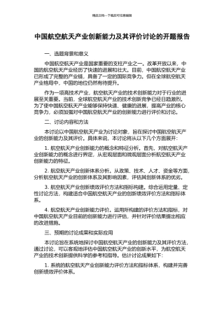 中国航空航天产业创新能力及其评价研究的开题报告