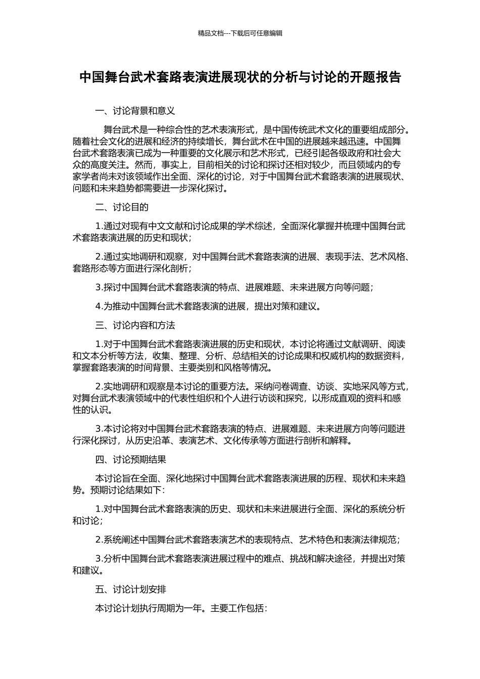 中国舞台武术套路表演发展现状的分析与研究的开题报告_第1页
