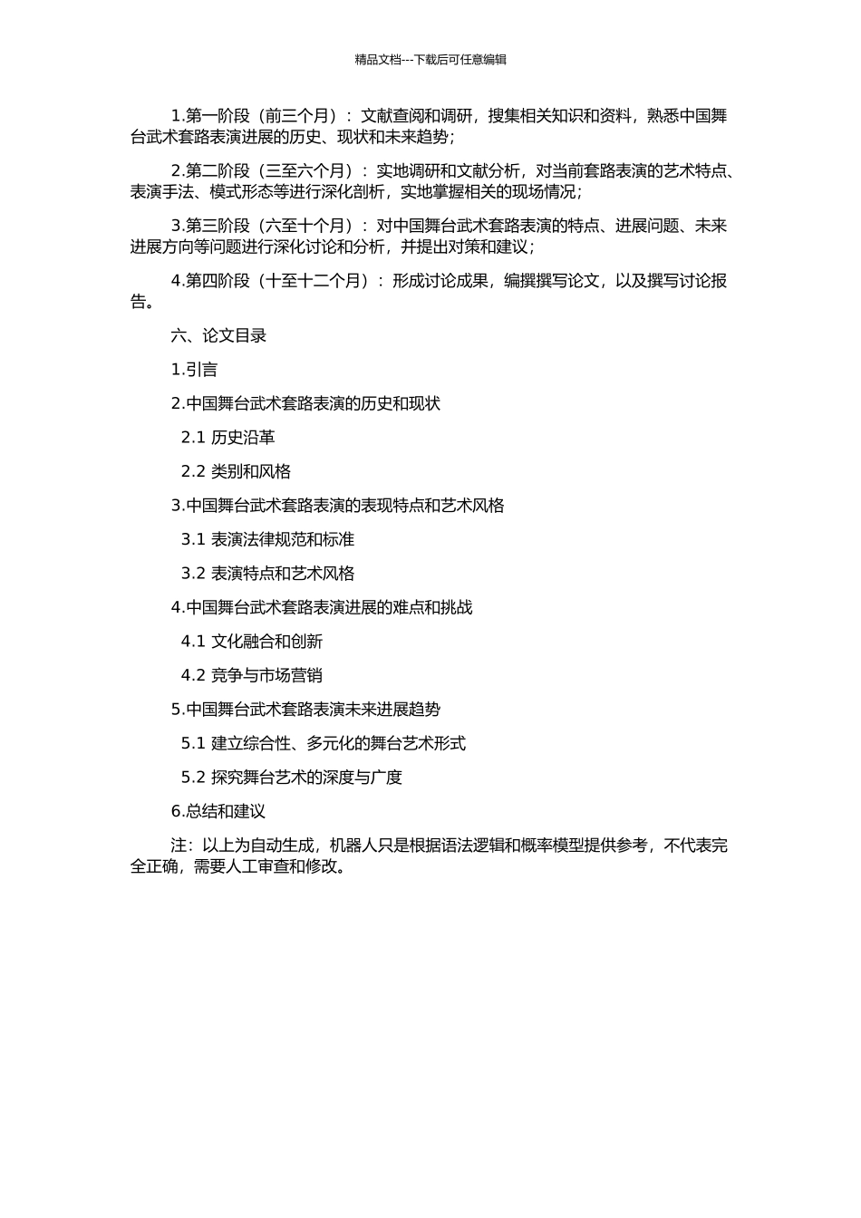 中国舞台武术套路表演发展现状的分析与研究的开题报告_第2页