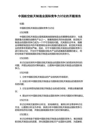 中国航空航天制造业国际竞争力研究的开题报告