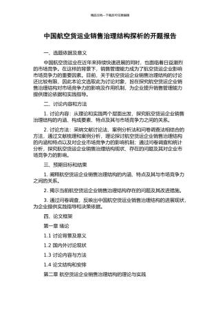中国航空货运业销售治理结构探析的开题报告