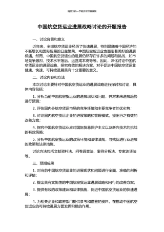 中国航空货运业发展战略研究的开题报告