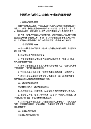 中国航运市场准入法律制度研究的开题报告