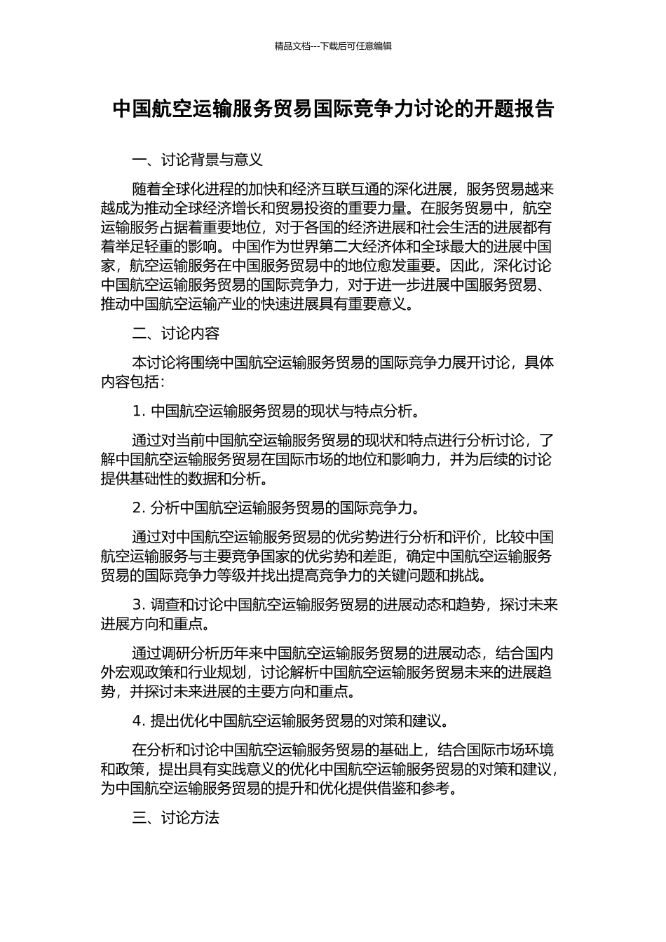 中国航空运输服务贸易国际竞争力研究的开题报告_第1页