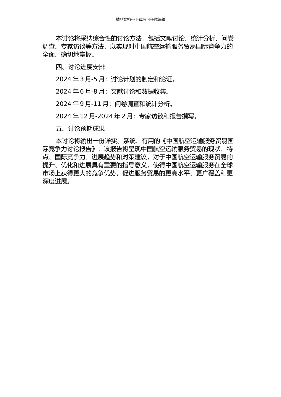 中国航空运输服务贸易国际竞争力研究的开题报告_第2页