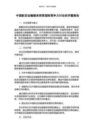 中国航空运输服务贸易国际竞争力研究的开题报告