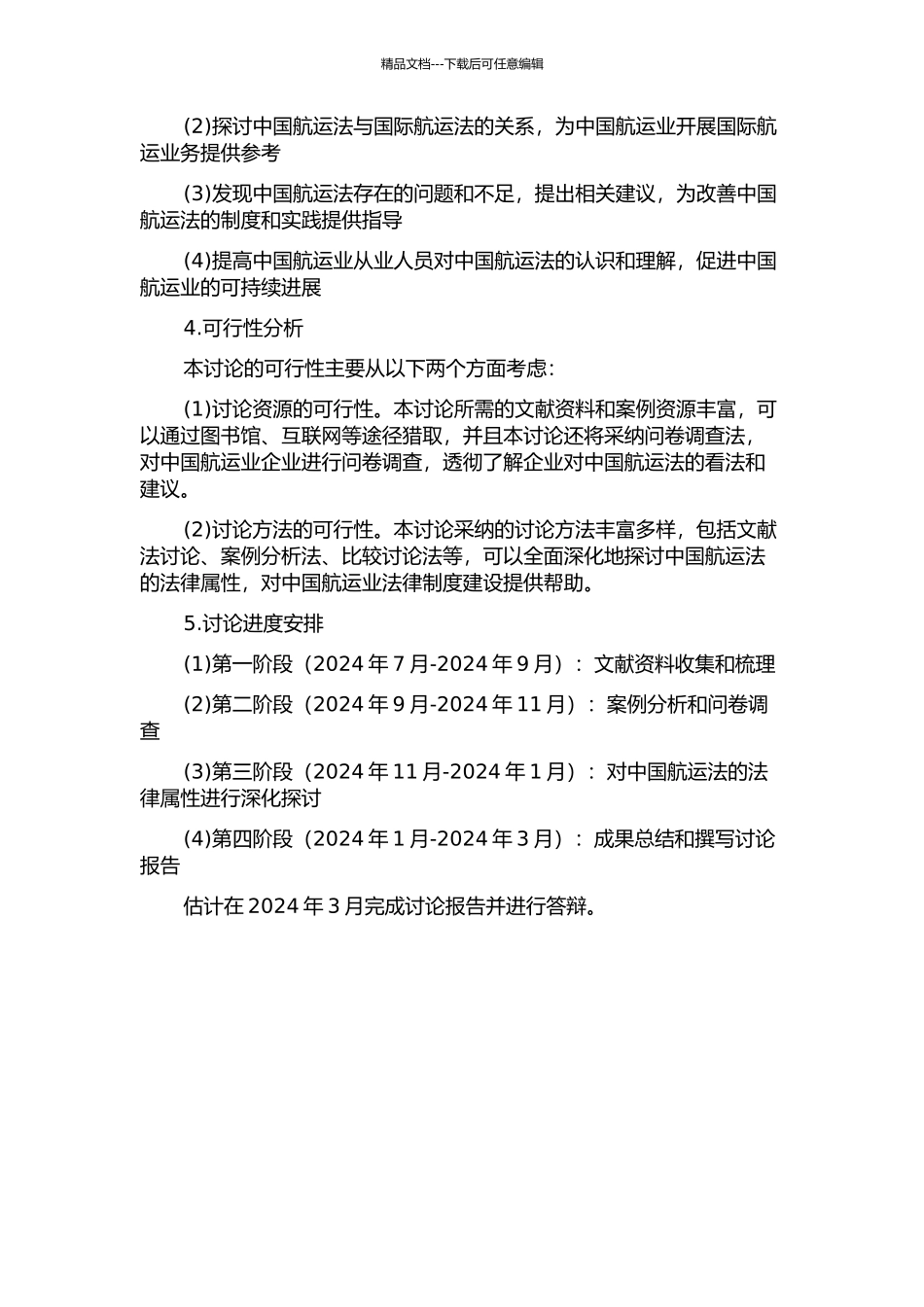 中国航运法的法律属性研究的开题报告_第2页