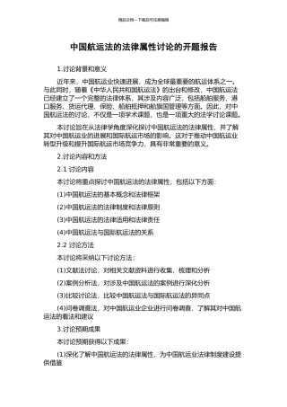 中国航运法的法律属性研究的开题报告