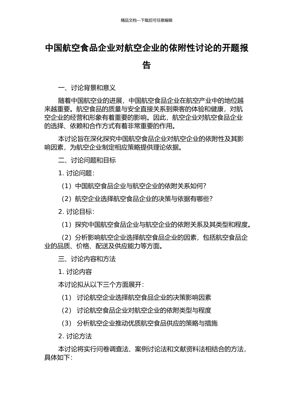 中国航空食品企业对航空企业的依附性研究的开题报告_第1页