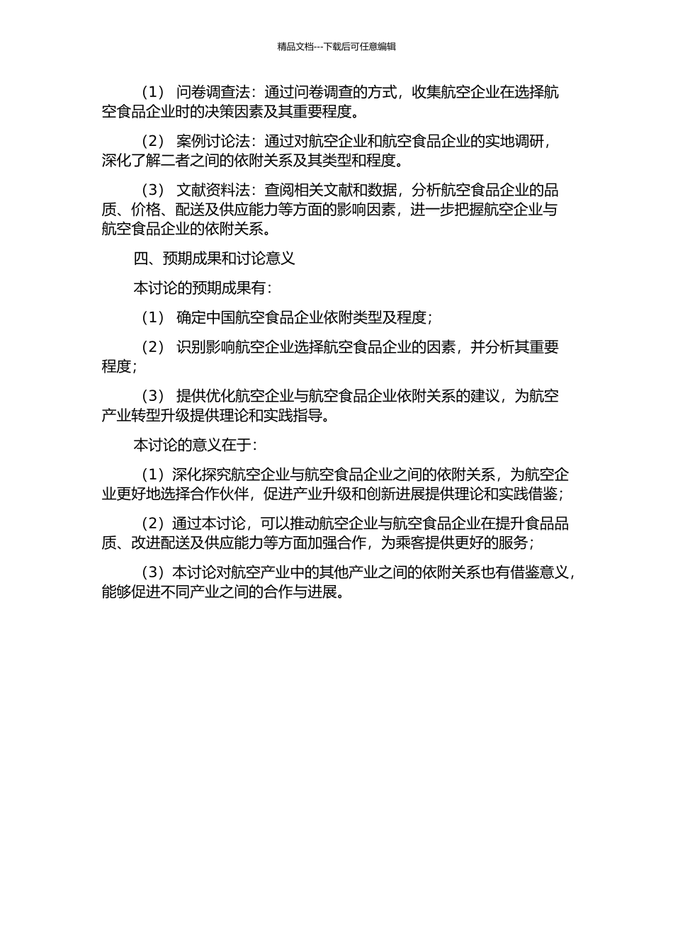 中国航空食品企业对航空企业的依附性研究的开题报告_第2页