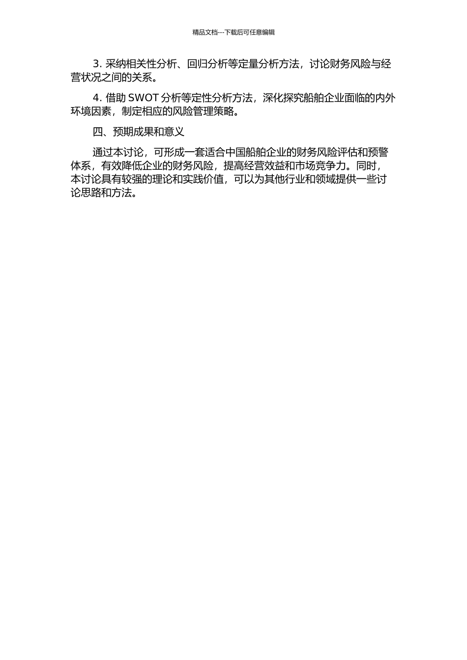 中国船舶企业财务风险预警研究的开题报告_第2页