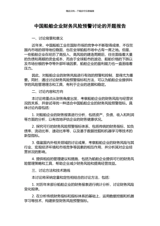 中国船舶企业财务风险预警研究的开题报告