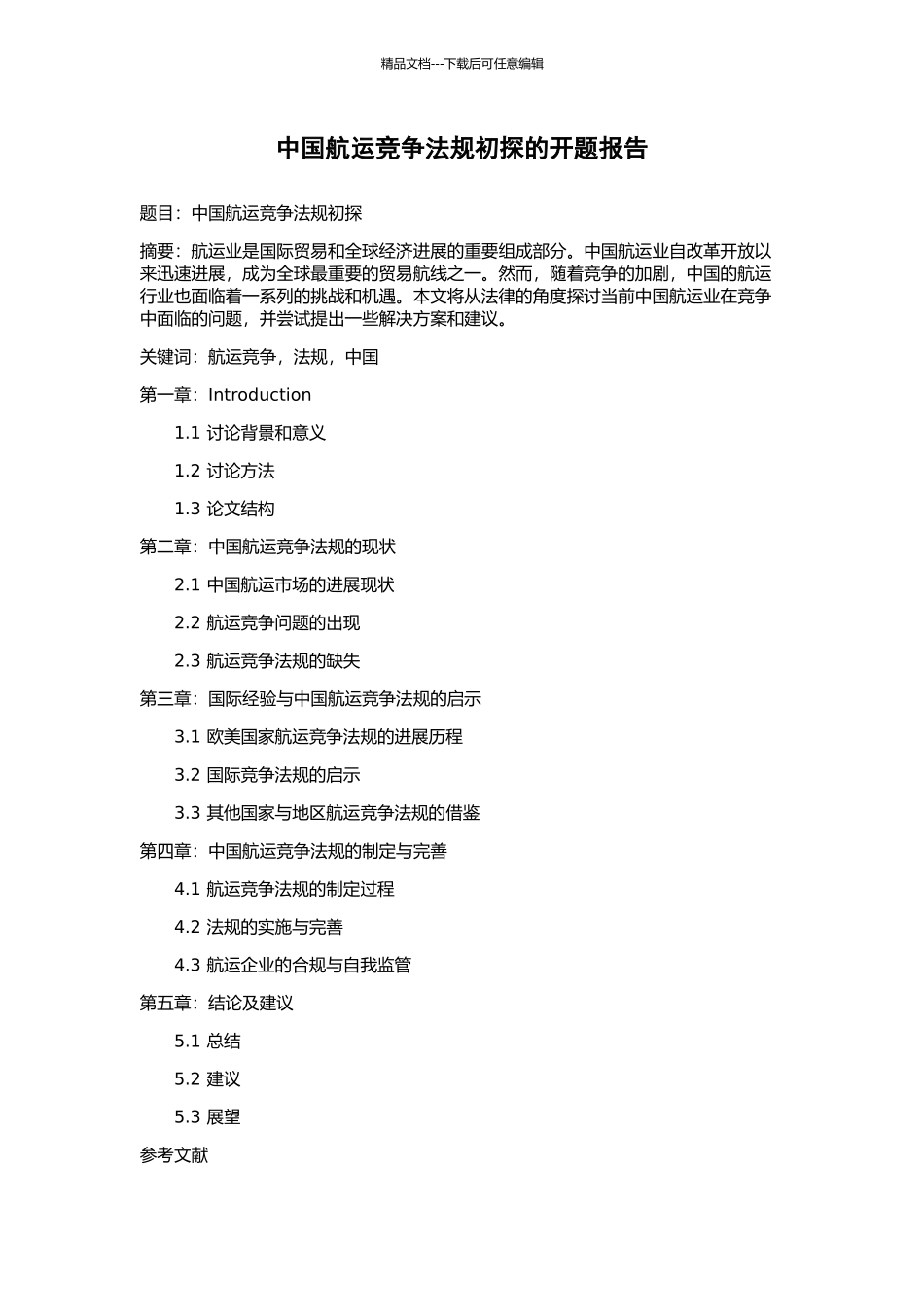 中国航运竞争法规初探的开题报告_第1页