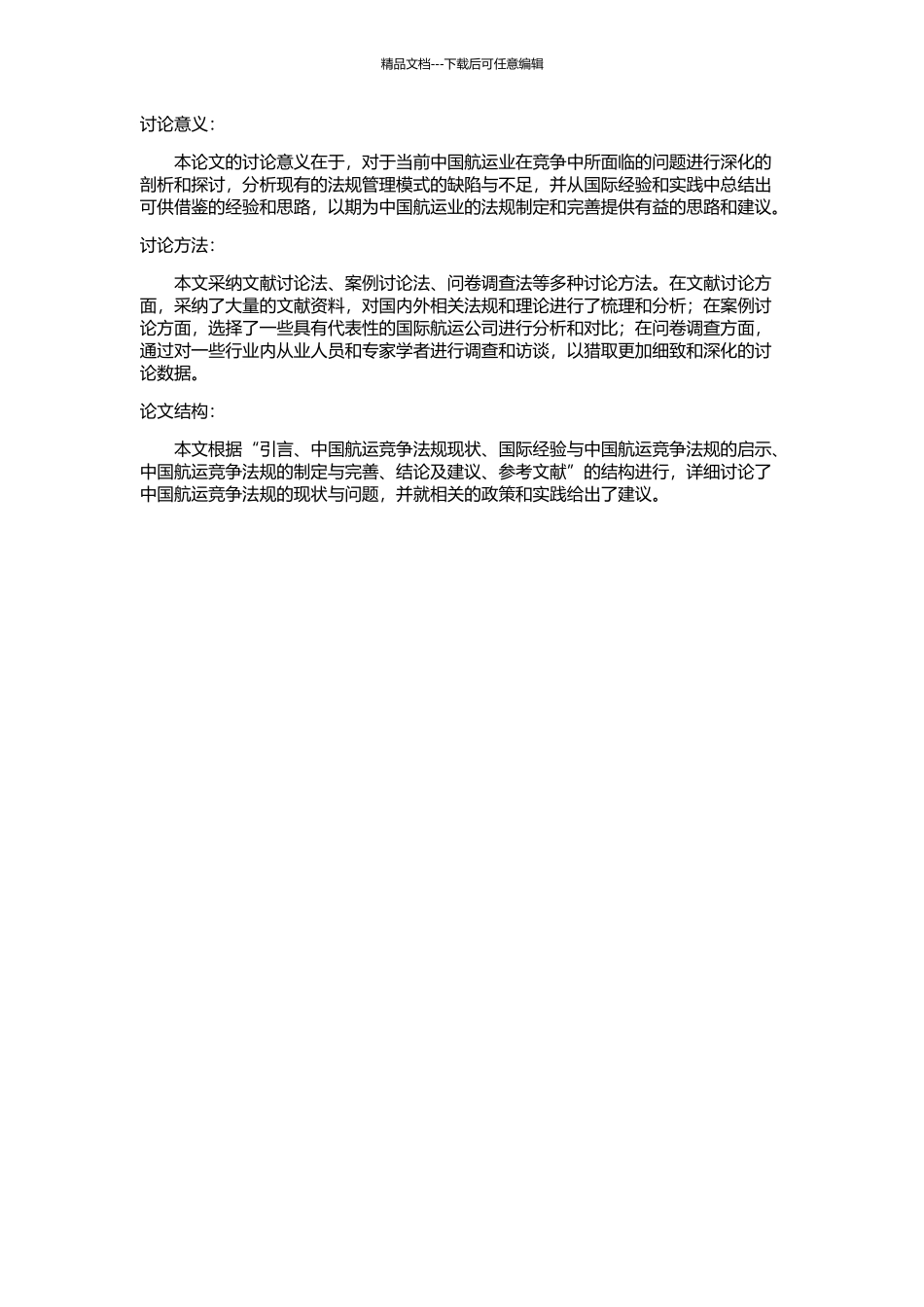 中国航运竞争法规初探的开题报告_第2页