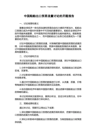 中国船舶出口贸易流量研究的开题报告