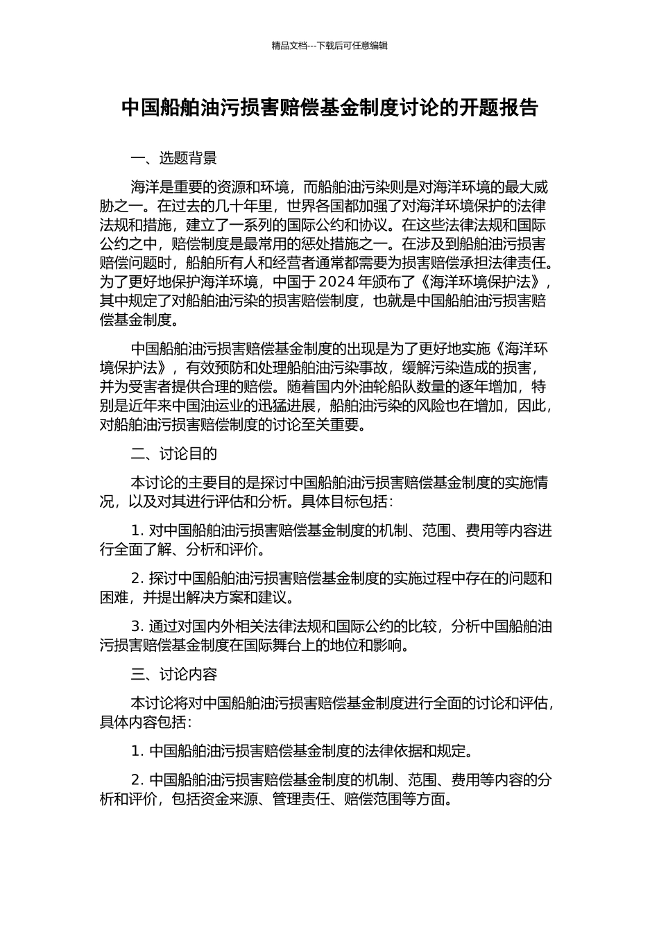 中国船舶油污损害赔偿基金制度研究的开题报告_第1页