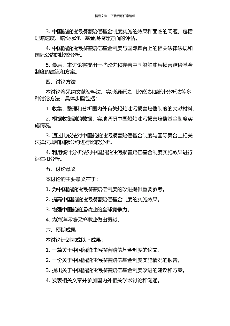 中国船舶油污损害赔偿基金制度研究的开题报告_第2页