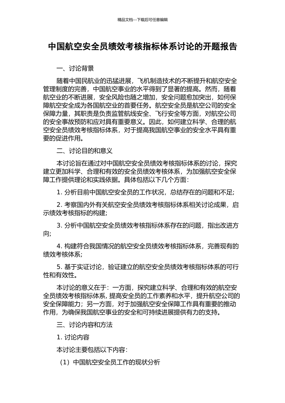 中国航空安全员绩效考核指标体系研究的开题报告_第1页