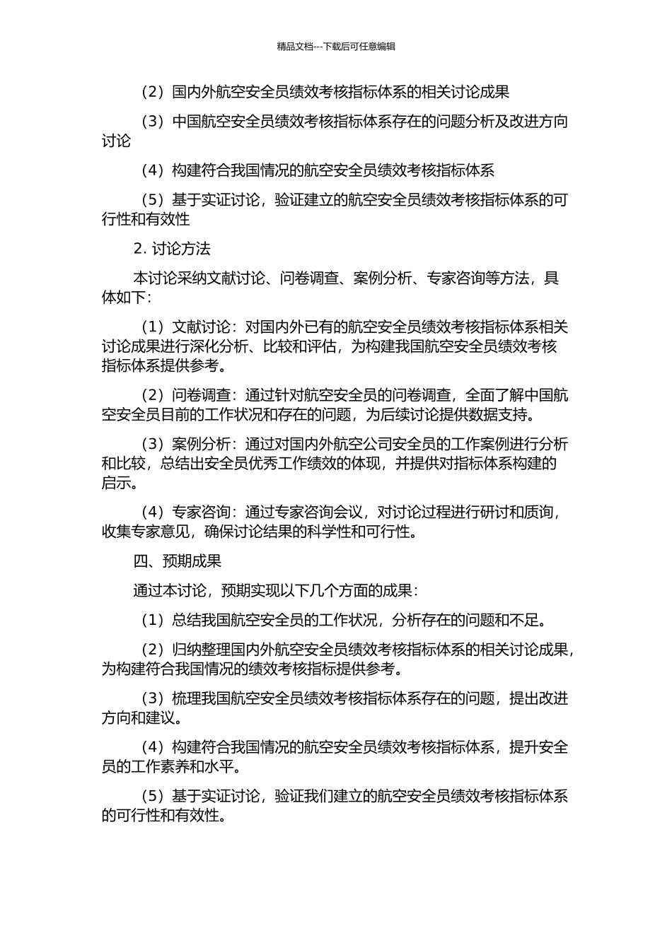 中国航空安全员绩效考核指标体系研究的开题报告_第2页
