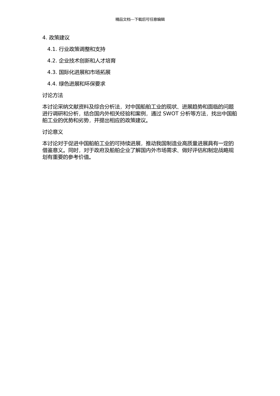 中国船舶工业的现状和发展趋势的研究的开题报告_第2页