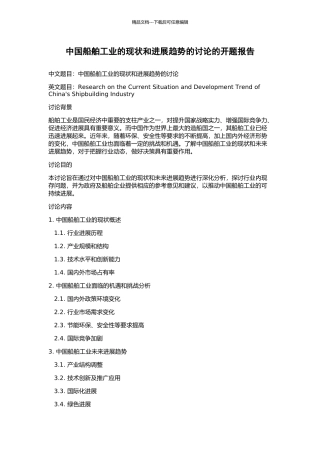 中国船舶工业的现状和发展趋势的研究的开题报告