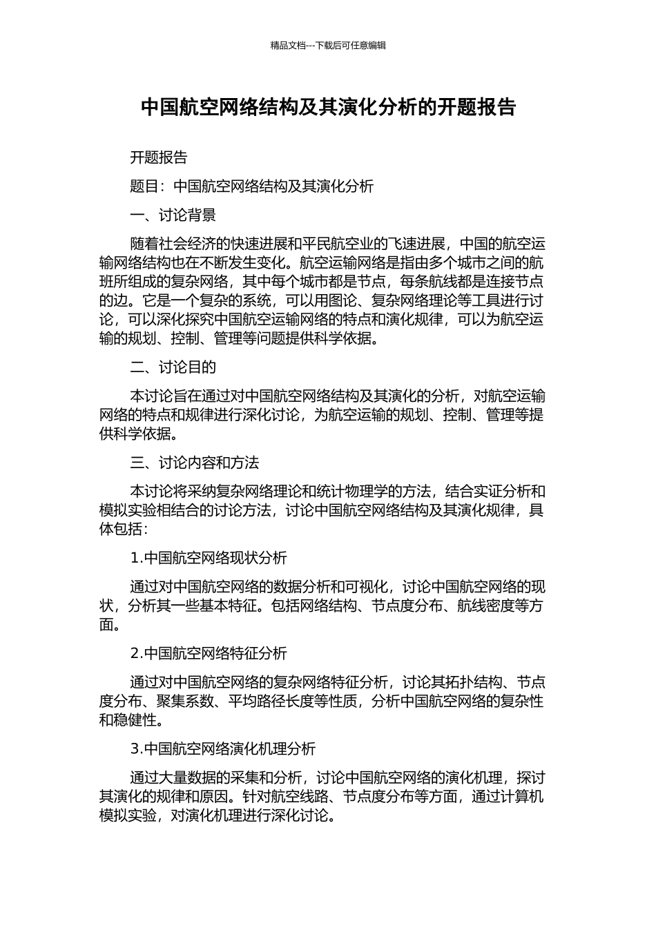 中国航空网络结构及其演化分析的开题报告_第1页