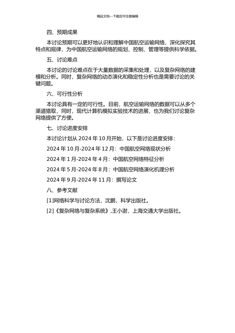 中国航空网络结构及其演化分析的开题报告_第2页