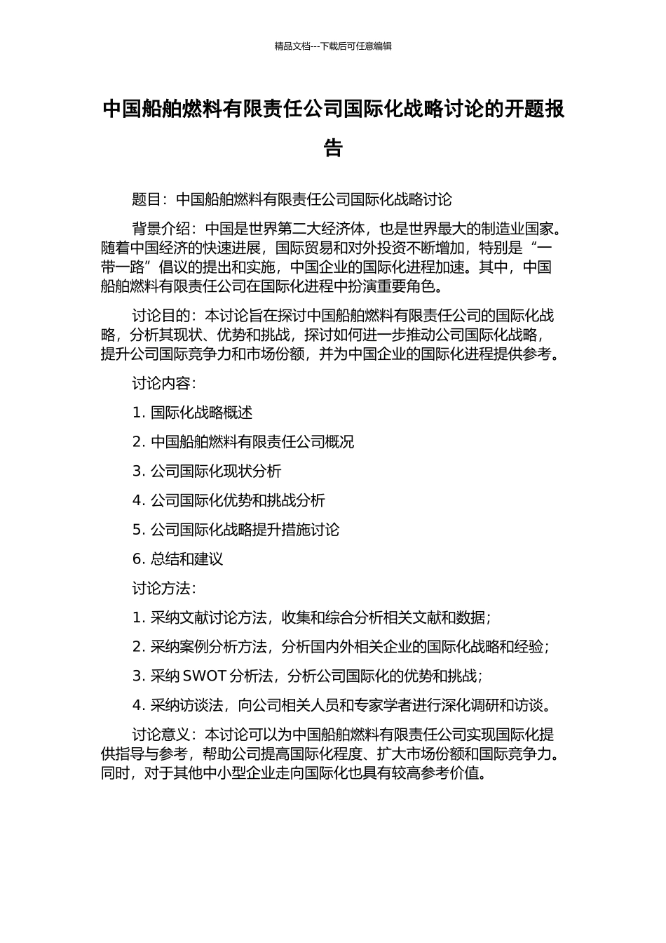 中国船舶燃料有限责任公司国际化战略研究的开题报告_第1页