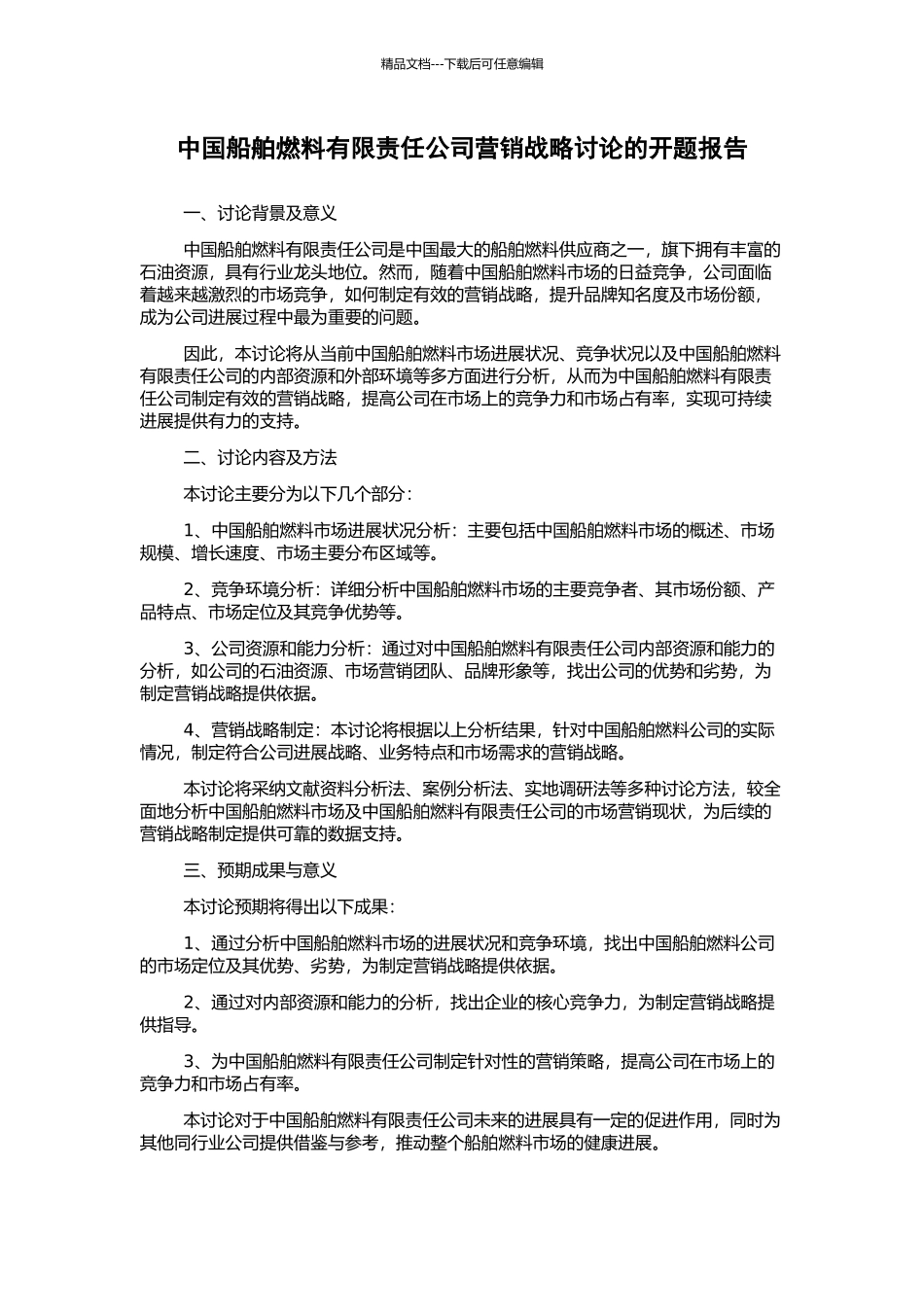 中国船舶燃料有限责任公司营销战略研究的开题报告_第1页