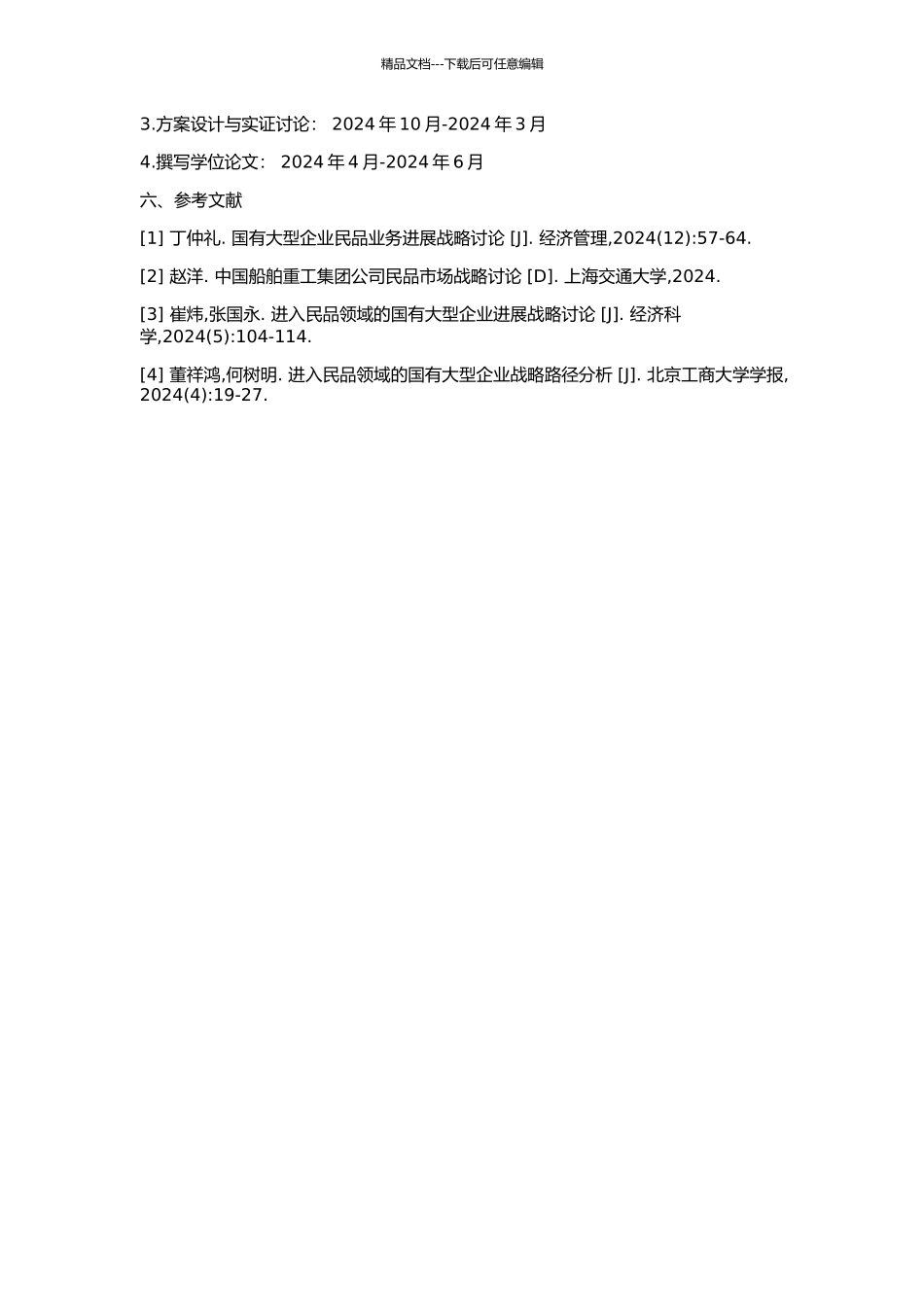 中国船舶重工集团公司民品发展战略研究的开题报告_第2页