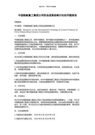 中国船舶重工集团公司民品发展战略研究的开题报告