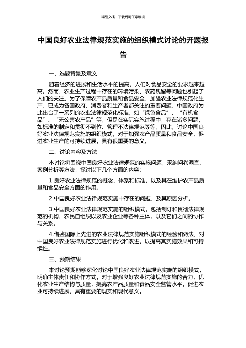 中国良好农业规范实施的组织模式研究的开题报告_第1页