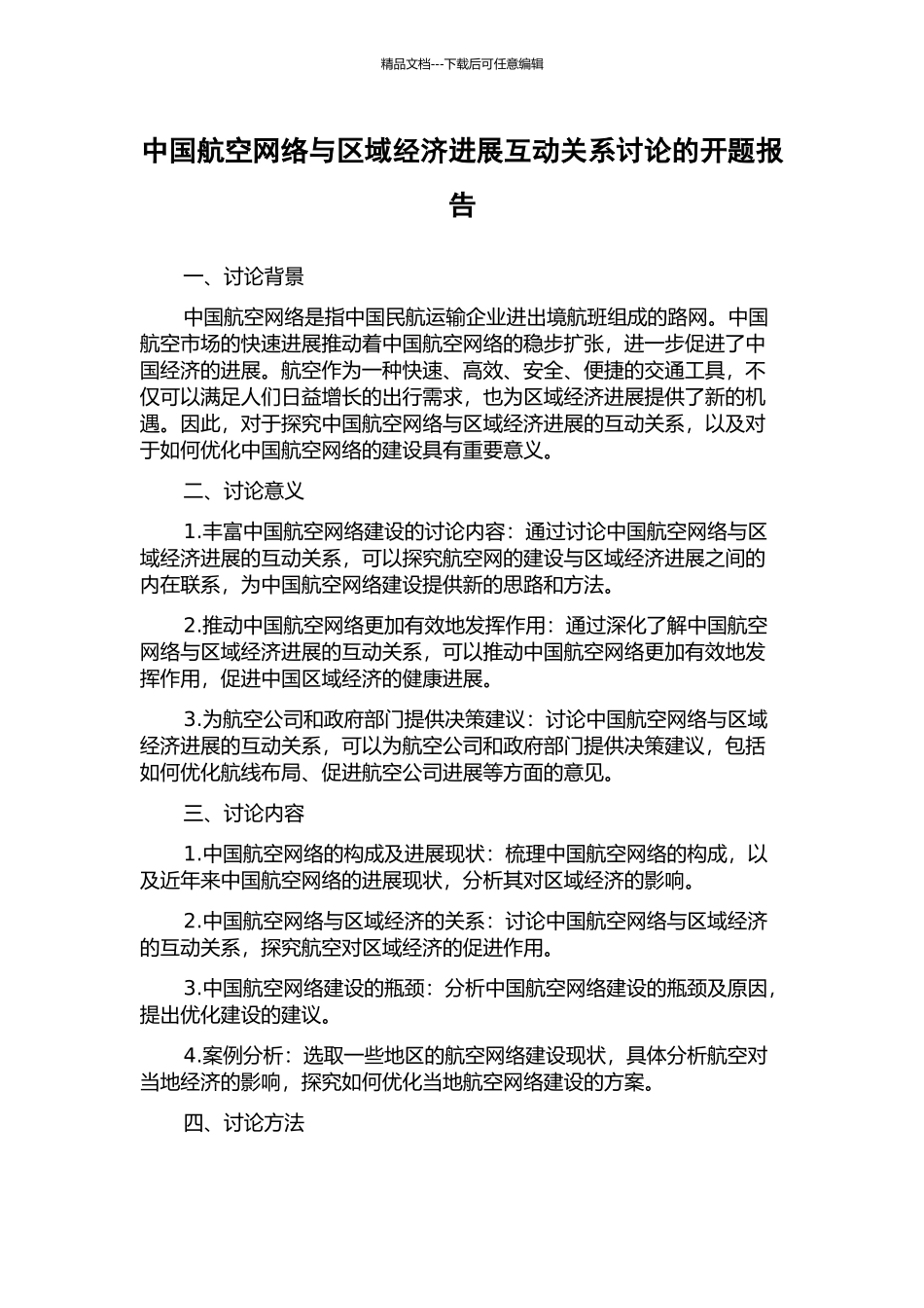 中国航空网络与区域经济发展互动关系研究的开题报告_第1页