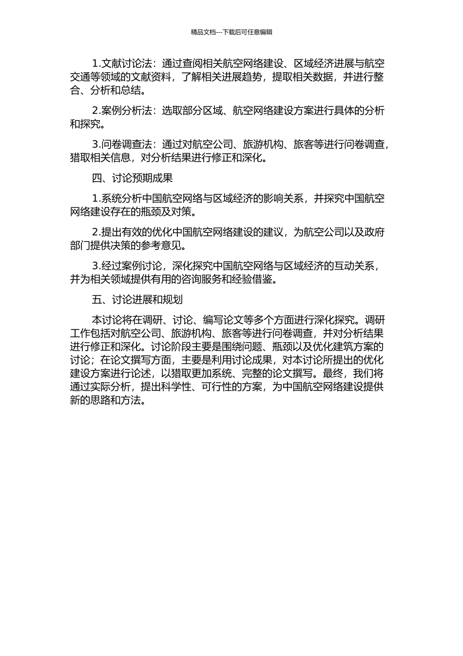 中国航空网络与区域经济发展互动关系研究的开题报告_第2页