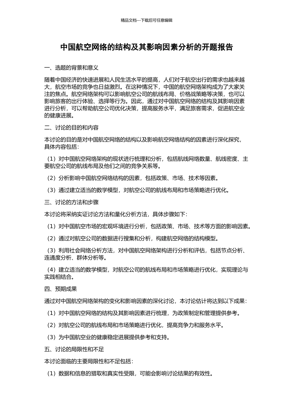 中国航空网络的结构及其影响因素分析的开题报告_第1页