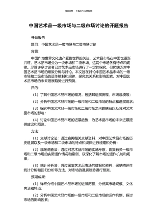 中国艺术品一级市场与二级市场研究的开题报告