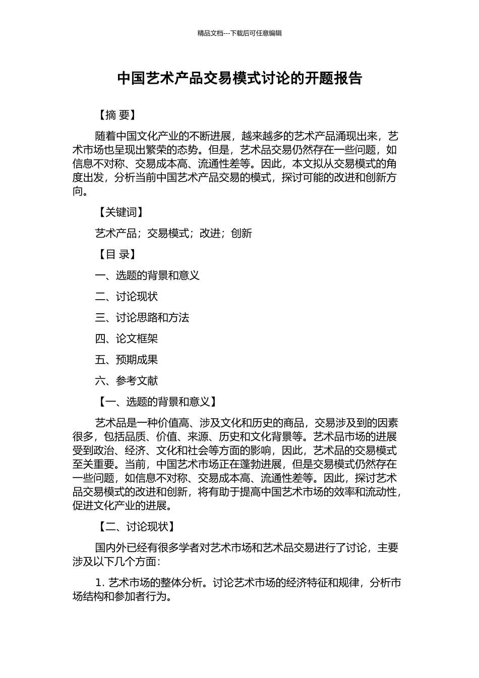 中国艺术产品交易模式研究的开题报告_第1页