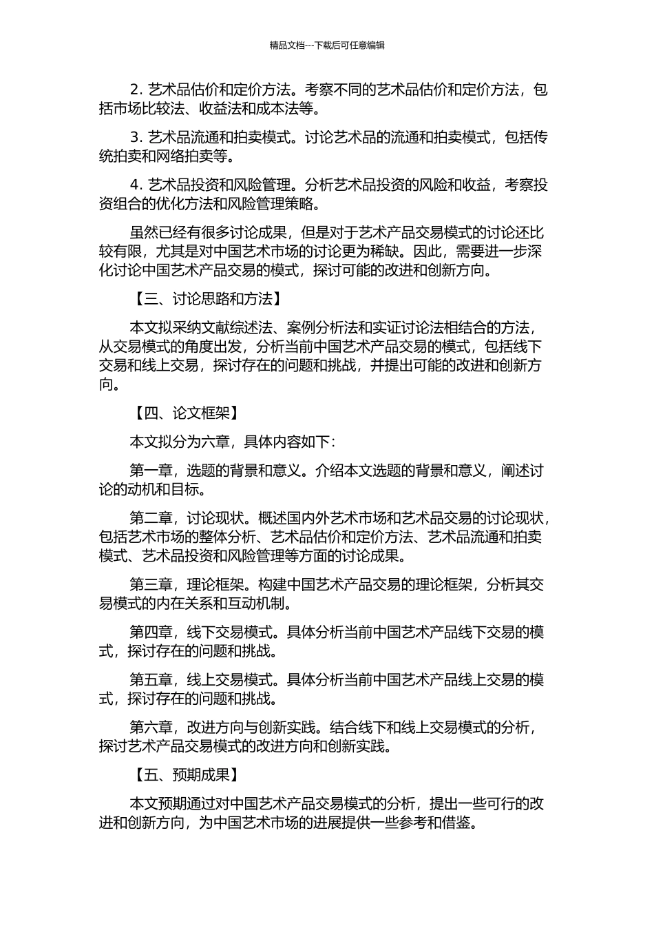 中国艺术产品交易模式研究的开题报告_第2页